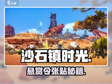 《沙石镇时光》悬赏令🔥一贴就爆！💥截图1