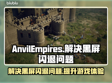 铁砧帝国黑屏闪退？教你一键解决延迟丢包问题💥🎮截图1