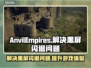 铁砧帝国黑屏闪退？教你一键解决延迟丢包问题💥🎮