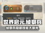 世界启元侦察兵🔥超强技能揭秘/Game必备✨