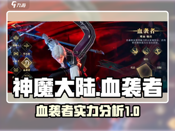 神魔大陆🔥血袭者超强攻略，轻松秒怪！截图1