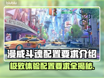 漫威斗魂配置要求🔥低配电脑能玩吗？💥截图1
