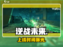 🔥逆战未来手游定档！⚡🎮