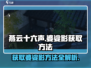 燕云十六声🔥婆娑影获取方法大公开！快来拿👇