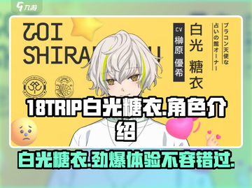 18TRIP白光糖衣🔥游戏体验超赞，快来围观！截图1