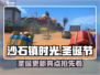 《沙石镇时光》圣诞更新大爆料🎄🎮