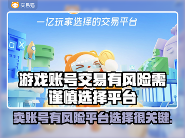 卖游戏账号竟有这些风险⚠正规平台推荐来啦！截图1