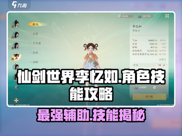 仙剑世界🔥李忆如技能超强攻略分享！💡截图1