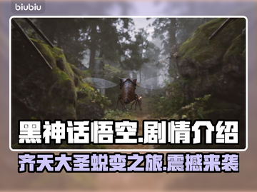黑神话悟空🔥剧情大起底！游戏迷必看💥截图1