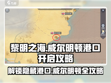 黎明之海🔥威尔明顿港口开启攻略来啦！截图1