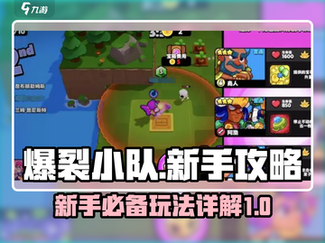 爆裂小队🔥新手必看！玩法攻略大公开🎮截图1