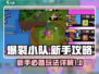 爆裂小队🔥新手必看！玩法攻略大公开🎮