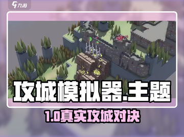 🎮攻城模拟器太上头！🔥好玩到停不下来💥截图1