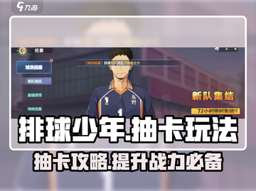 排球少年手游🔥必看！抽卡攻略+卡池招募玩法全解析截图1