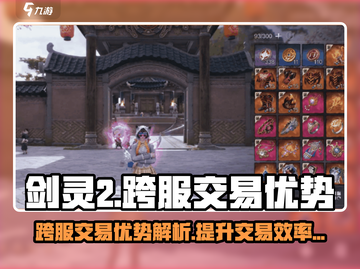 剑灵2跨服交易🔥超多优势等你来发现！截图1