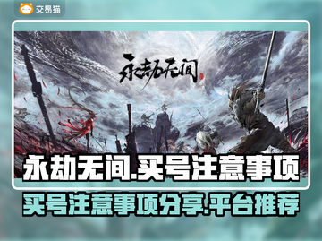 永劫无间买号🔥注意事项与平台推荐来啦！截图1