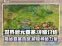 世界启元要塞🔥：揭秘游戏终极堡垒⚡