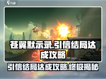 苍翼混沌效应🔥引信结局达成攻略✨截图1