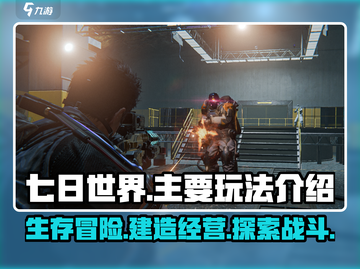 七日世界🔥主要玩法大揭秘！新手必看👇截图1