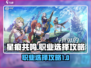 星痕共鸣🔥职业选择全攻略｜新手必看🎮
