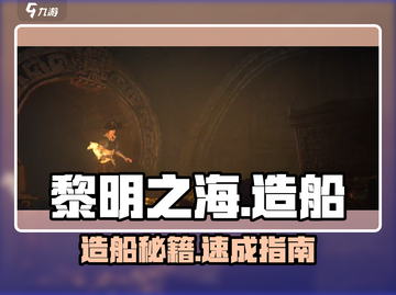 🚢黎明之海造船秘籍曝光！截图1