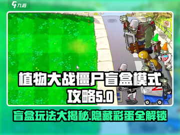 植物大战僵尸杂交版盲盒模式🔥超全攻略来啦！🎉截图1