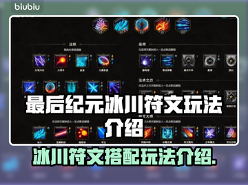 最后纪元：冰川符文🔥玩法全攻略！⚡截图1