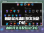 最后纪元：冰川符文🔥玩法全攻略！⚡