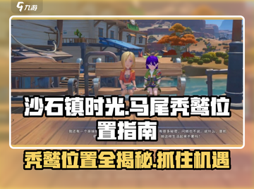 沙石镇时光💥马尾秃鹫位置大揭秘！📍截图1