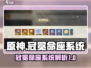 原神🔥无尽梦回冠冕命座系统全解析💎