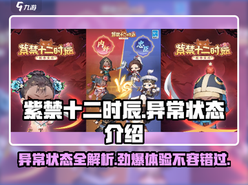 紫禁十二时辰：揭秘游戏中🔥异常状态全流程🎉截图1