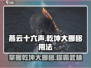 燕云十六声🔥乾坤大挪移使用攻略来了！