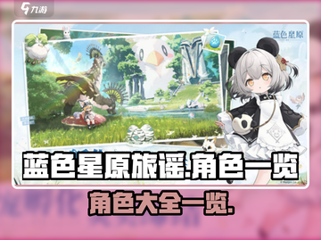 蓝色星原旅谣🔥全角色大揭秘！💥截图1