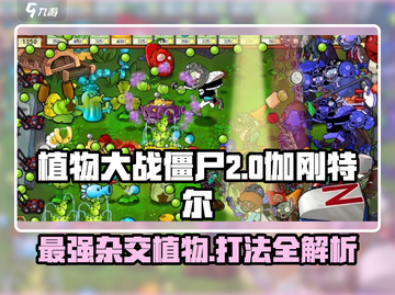 植物大战僵尸：冲锋橄榄伽刚特尔🔥打法揭秘！截图1