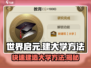 世界启元大学建造秘籍🔥游戏玩家必看！