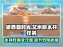 波西亚时光手游💥艾米丽水井任务超简单攻略来啦！