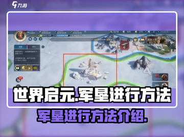 世界启元军垦🔥超简单方法，快速上手！截图1
