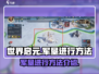 世界启元军垦🔥超简单方法，快速上手！