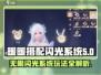 无限暖暖闪光系统🔥玩法规则全揭秘！