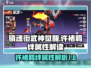 镇魂街武神觉醒🔥许褚羁绊属性解读来啦！
