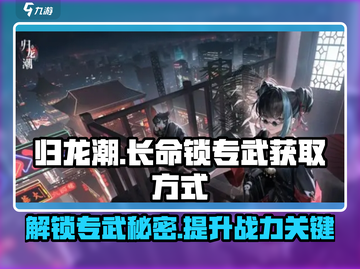 原神⚡归龙潮长命锁专武获取方式大揭秘！截图1