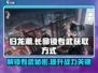 原神⚡归龙潮长命锁专武获取方式大揭秘！