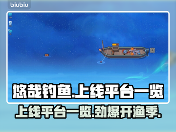 悠哉钓鱼上线平台曝光🔥游戏发售渠道一览🎮截图1