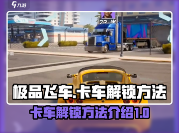 极品飞车集结🔥卡车解锁秘籍开车人必看！截图1