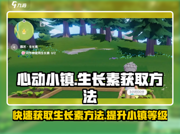 心动小镇🔥生长素制作大揭秘！速来获取💎截图1