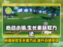 心动小镇🔥生长素制作大揭秘！速来获取💎