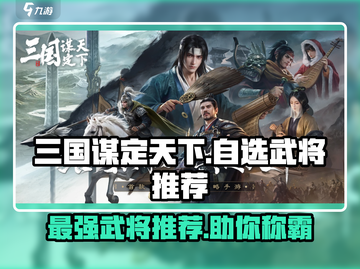 三国谋定天下🔥自选强力武将推荐🎉截图1
