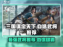 三国谋定天下🔥自选强力武将推荐🎉