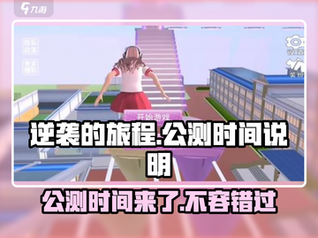 逆袭的旅程公测时间🔥超全解析，游戏爱好者必看！截图1