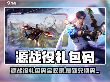 《源战役》礼包码大放送💥限时兑换！🎮🔥截图1